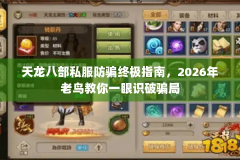 天龙八部私服防骗终极指南,2026年老鸟教你一眼识破骗局 天龙八部私服防骗终极指南,2026年老鸟教你一眼识破骗局