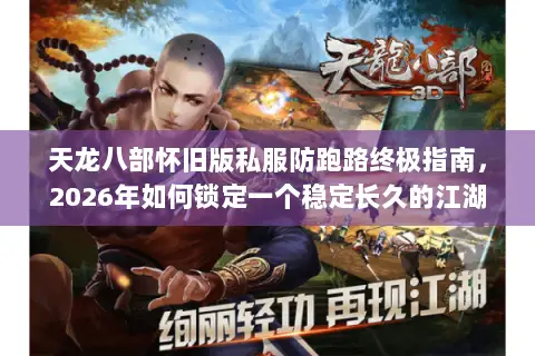 天龙八部怀旧版私服防跑路终极指南,2026年如何锁定一个稳定长久的江湖? 天龙八部怀旧版私服防跑路终极指南,2026年如何锁定一个稳定长久的江湖?