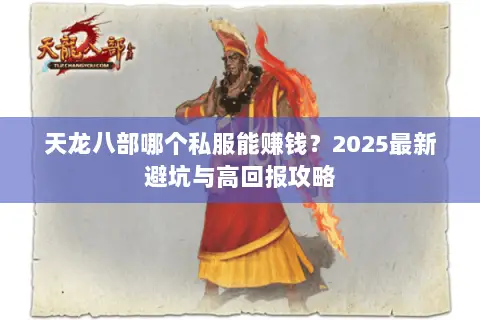 天龙八部哪个私服能赚钱?2025最新避坑与高回报攻略 天龙八部哪个私服能赚钱?2025最新避坑与高回报攻略