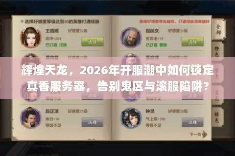 辉煌天龙，2026年开服潮中如何锁定真香服务器，告别鬼区与滚服陷阱？