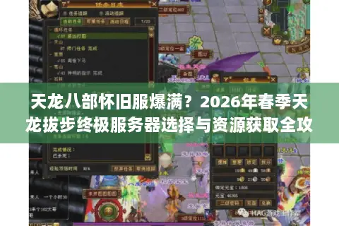 天龙八部怀旧服爆满?2026年春季天龙拔步终极服务器选择与资源获取全攻略 天龙八部怀旧服爆满?2026年春季天龙拔步终极服务器选择与资源获取全攻略
