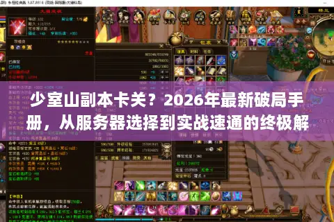 少室山副本卡关？2026年最新破局手册，从服务器选择到实战速通的终极解法