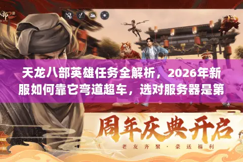 天龙八部英雄任务全解析，2026年新服如何靠它弯道超车，选对服务器是第一步？