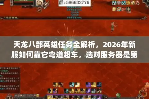 天龙八部英雄任务全解析，2026年新服如何靠它弯道超车，选对服务器是第一步？