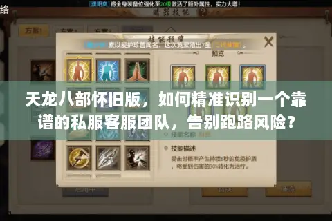 天龙八部怀旧版,如何精准识别一个靠谱的私服客服团队,告别跑路风险? 天龙八部怀旧版,如何精准识别一个靠谱的私服客服团队,告别跑路风险?