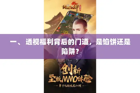 一、 透视福利背后的门道,是馅饼还是陷阱? 一、 透视福利背后的门道,是馅饼还是陷阱?