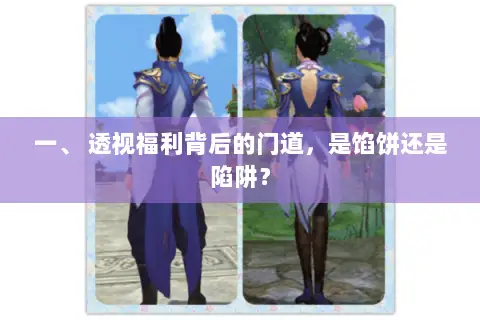 一、 透视福利背后的门道,是馅饼还是陷阱? 一、 透视福利背后的门道,是馅饼还是陷阱?