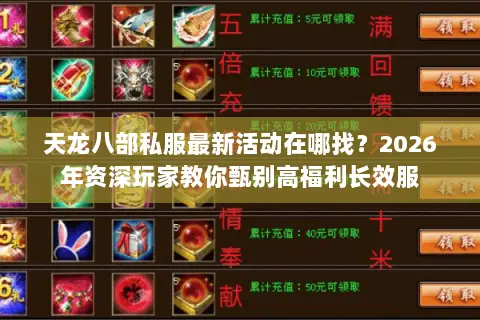 天龙八部私服最新活动在哪找?2026年资深玩家教你甄别高福利长效服 天龙八部私服最新活动在哪找?2026年资深玩家教你甄别高福利长效服
