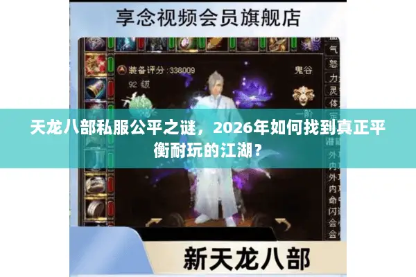 天龙八部私服公平之谜,2026年如何找到真正平衡耐玩的江湖? 天龙八部私服公平之谜,2026年如何找到真正平衡耐玩的江湖?