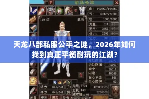 天龙八部私服公平之谜,2026年如何找到真正平衡耐玩的江湖? 天龙八部私服公平之谜,2026年如何找到真正平衡耐玩的江湖?