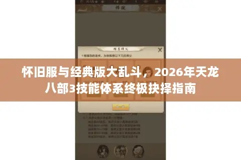 怀旧服与经典版大乱斗，2026年天龙八部3技能体系终极抉择指南
