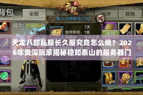 天龙八部私服长久服究竟怎么挑?2026年资深玩家揭秘稳如泰山的服务器门道 天龙八部私服长久服究竟怎么挑?2026年资深玩家揭秘稳如泰山的服务器门道