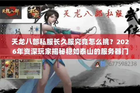 天龙八部私服长久服究竟怎么挑?2026年资深玩家揭秘稳如泰山的服务器门道 天龙八部私服长久服究竟怎么挑?2026年资深玩家揭秘稳如泰山的服务器门道