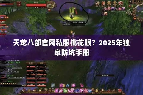 天龙八部官网私服挑花眼?2025年独家防坑手册 天龙八部官网私服挑花眼?2025年独家防坑手册