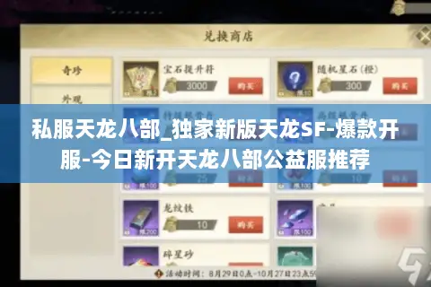 私服天龙八部_独家新版天龙SF-爆款开服-今日新开天龙八部公益服推荐 私服天龙八部_独家新版天龙SF-爆款开服-今日新开天龙八部公益服推荐