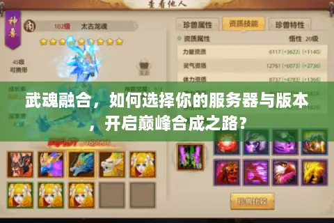 武魂融合,如何选择你的服务器与版本,开启巅峰合成之路? 武魂融合,如何选择你的服务器与版本,开启巅峰合成之路?