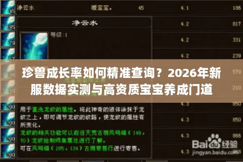 珍兽成长率如何精准查询?2026年新服数据实测与高资质宝宝养成门道 珍兽成长率如何精准查询?2026年新服数据实测与高资质宝宝养成门道