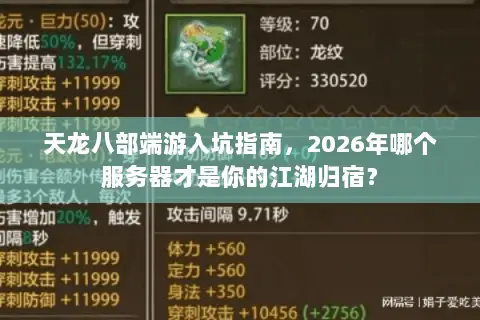 天龙八部端游入坑指南,2026年哪个服务器才是你的江湖归宿? 天龙八部端游入坑指南,2026年哪个服务器才是你的江湖归宿?
