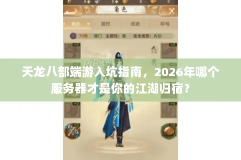 天龙八部端游入坑指南,2026年哪个服务器才是你的江湖归宿? 天龙八部端游入坑指南,2026年哪个服务器才是你的江湖归宿?