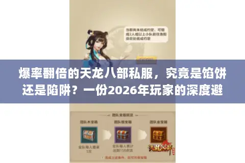 爆率翻倍的天龙八部私服,究竟是馅饼还是陷阱?一份2026年玩家的深度避坑指南 爆率翻倍的天龙八部私服,究竟是馅饼还是陷阱?一份2026年玩家的深度避坑指南