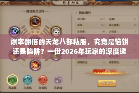 爆率翻倍的天龙八部私服,究竟是馅饼还是陷阱?一份2026年玩家的深度避坑指南 爆率翻倍的天龙八部私服,究竟是馅饼还是陷阱?一份2026年玩家的深度避坑指南