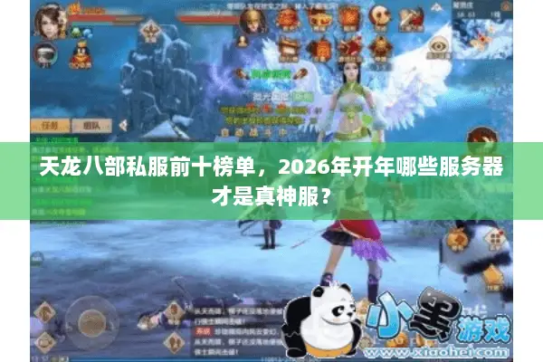 天龙八部私服前十榜单，2026年开年哪些服务器才是真神服？