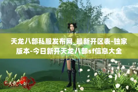 天龙八部私服发布网_最新开区表-独家版本-今日新开天龙八部sf信息大全 天龙八部私服发布网_最新开区表-独家版本-今日新开天龙八部sf信息大全