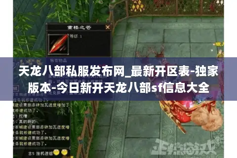 天龙八部私服发布网_最新开区表-独家版本-今日新开天龙八部sf信息大全 天龙八部私服发布网_最新开区表-独家版本-今日新开天龙八部sf信息大全