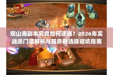 观山海副本究竟如何速通?2026年实战派门道解析与服务器选择避坑指南 观山海副本究竟如何速通?2026年实战派门道解析与服务器选择避坑指南