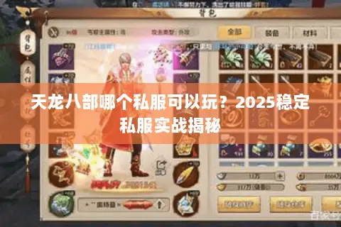 天龙八部哪个私服可以玩？2025稳定私服实战揭秘