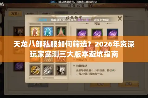 天龙八部私服如何筛选？2026年资深玩家实测三大版本避坑指南