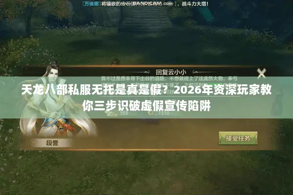 天龙八部私服无托是真是假?2026年资深玩家教你三步识破虚假宣传陷阱 天龙八部私服无托是真是假?2026年资深玩家教你三步识破虚假宣传陷阱