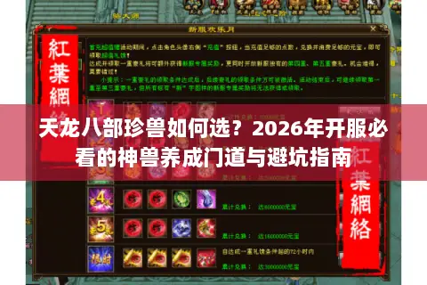 天龙八部珍兽如何选?2026年开服必看的神兽养成门道与避坑指南 天龙八部珍兽如何选?2026年开服必看的神兽养成门道与避坑指南