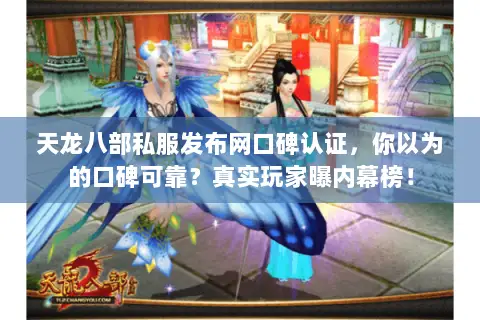 天龙八部私服发布网口碑认证，你以为的口碑可靠？真实玩家曝内幕榜！