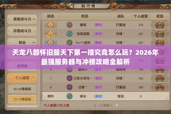 天龙八部怀旧服天下第一擂究竟怎么玩?2026年最强服务器与冲榜攻略全解析 天龙八部怀旧服天下第一擂究竟怎么玩?2026年最强服务器与冲榜攻略全解析