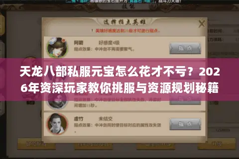 天龙八部私服元宝怎么花才不亏?2026年资深玩家教你挑服与资源规划秘籍 天龙八部私服元宝怎么花才不亏?2026年资深玩家教你挑服与资源规划秘籍