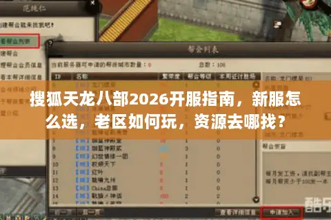搜狐天龙八部2026开服指南，新服怎么选，老区如何玩，资源去哪找？