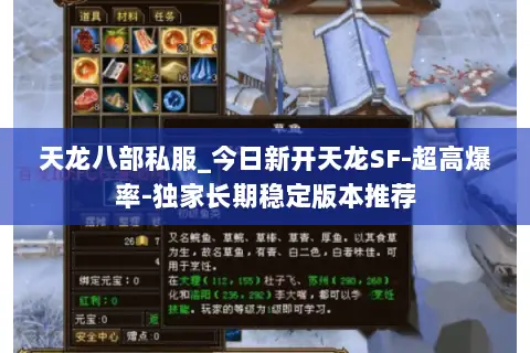 天龙八部私服_今日新开天龙SF-超高爆率-独家长期稳定版本推荐 天龙八部私服_今日新开天龙SF-超高爆率-独家长期稳定版本推荐