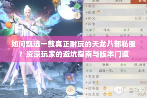 如何甄选一款真正耐玩的天龙八部私服?资深玩家的避坑指南与版本门道 如何甄选一款真正耐玩的天龙八部私服?资深玩家的避坑指南与版本门道