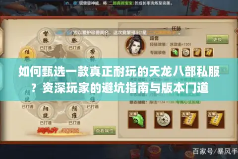 如何甄选一款真正耐玩的天龙八部私服?资深玩家的避坑指南与版本门道 如何甄选一款真正耐玩的天龙八部私服?资深玩家的避坑指南与版本门道