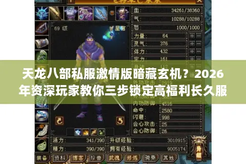 天龙八部私服激情版暗藏玄机？2026年资深玩家教你三步锁定高福利长久服
