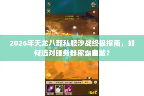 2026年天龙八部私服沙战终极指南，如何选对服务器称霸皇城？