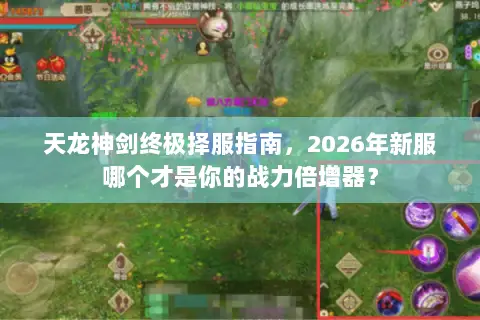 天龙神剑终极择服指南，2026年新服哪个才是你的战力倍增器？