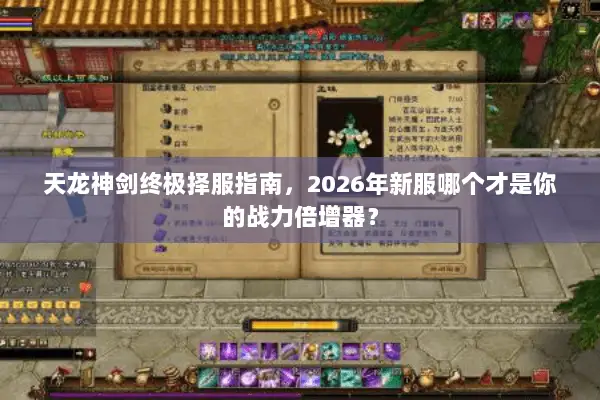 天龙神剑终极择服指南，2026年新服哪个才是你的战力倍增器？
