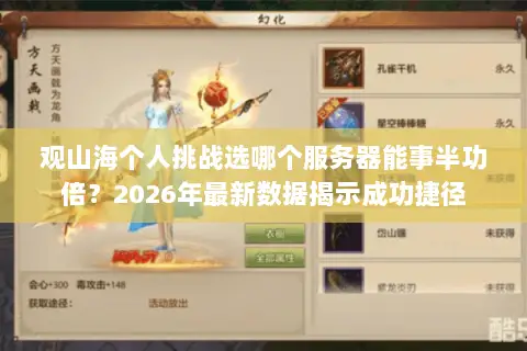 观山海个人挑战选哪个服务器能事半功倍?2026年最新数据揭示成功捷径 观山海个人挑战选哪个服务器能事半功倍?2026年最新数据揭示成功捷径