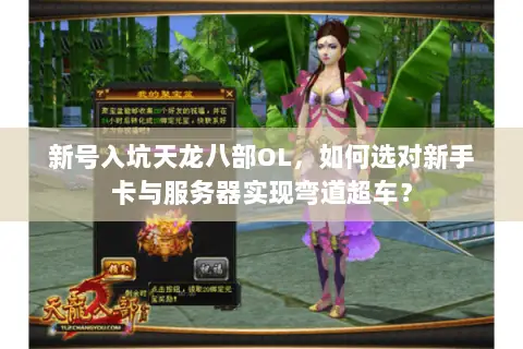 新号入坑天龙八部OL，如何选对新手卡与服务器实现弯道超车？
