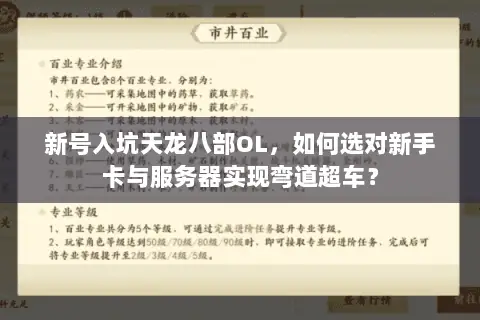 新号入坑天龙八部OL，如何选对新手卡与服务器实现弯道超车？