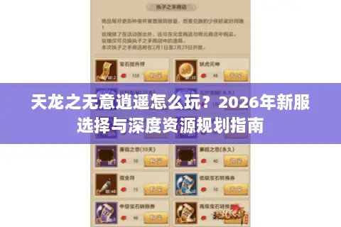 天龙之无意逍遥怎么玩?2026年新服选择与深度资源规划指南 天龙之无意逍遥怎么玩?2026年新服选择与深度资源规划指南