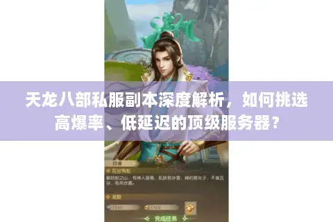 天龙八部私服副本深度解析,如何挑选高爆率、低延迟的顶级服务器? 天龙八部私服副本深度解析,如何挑选高爆率、低延迟的顶级服务器?