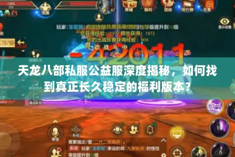 天龙八部私服公益服深度揭秘,如何找到真正长久稳定的福利版本? 天龙八部私服公益服深度揭秘,如何找到真正长久稳定的福利版本?
